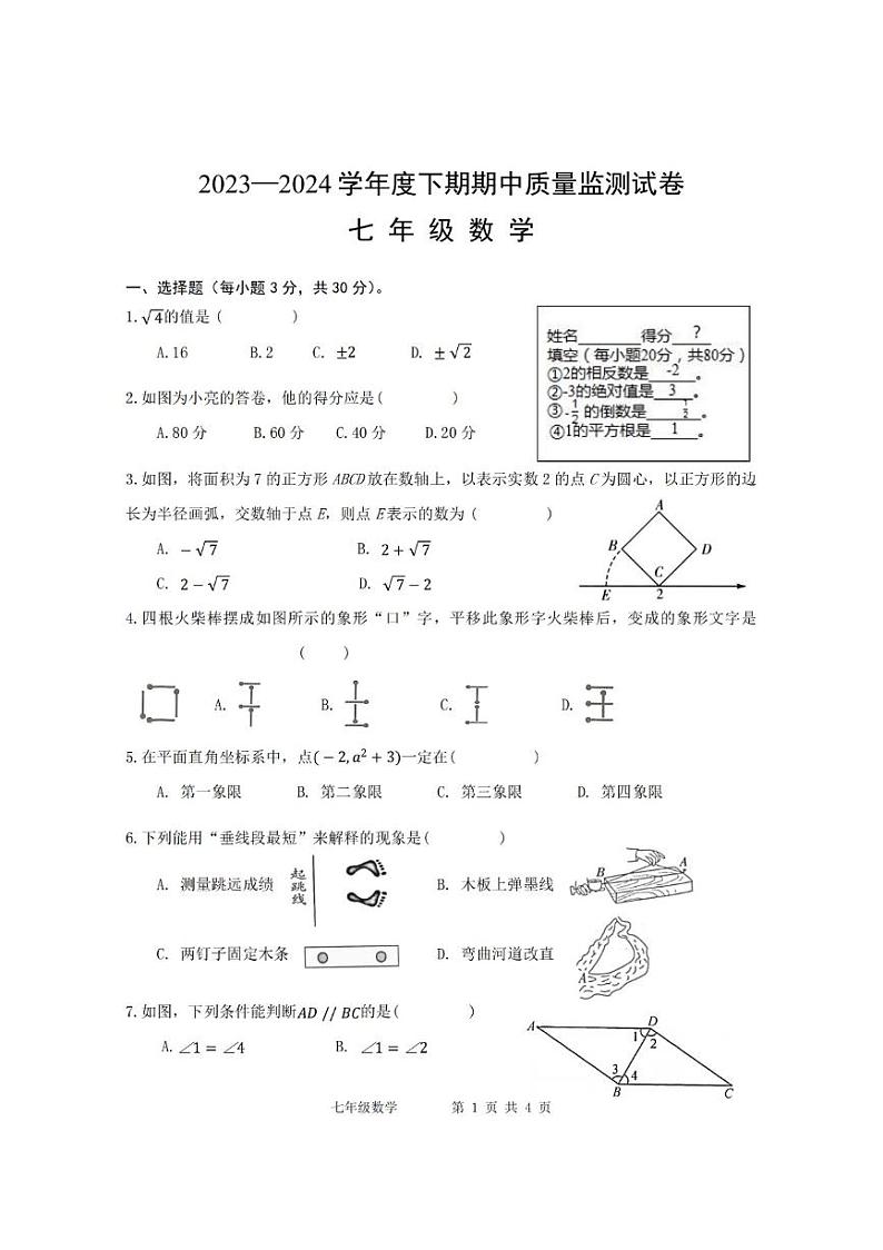 河南省信阳市罗山县2023-2024学年七年级下学期4月期中数学试题01