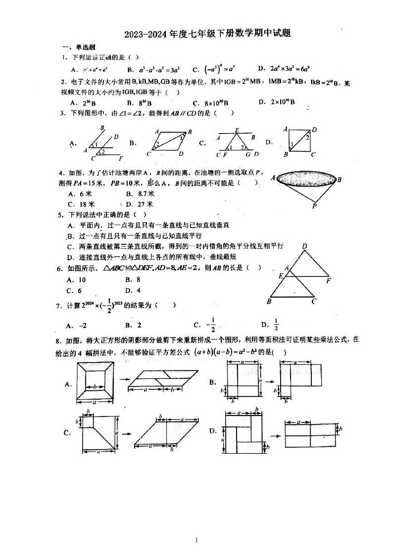 河南省驻马店市驿城区2023-2024学年七年级下学期4月期中考试数学试题第1页
