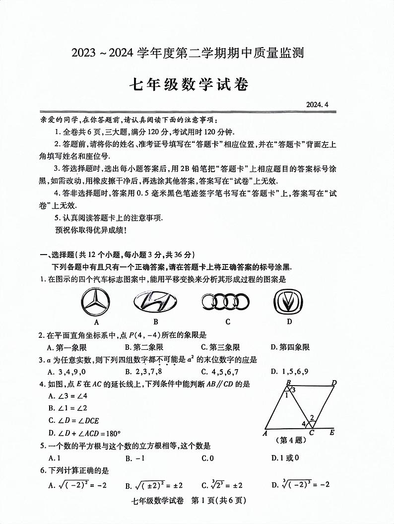 湖北省武汉市汉阳区2023-2024学年七年级下学期期中考试数学试题01