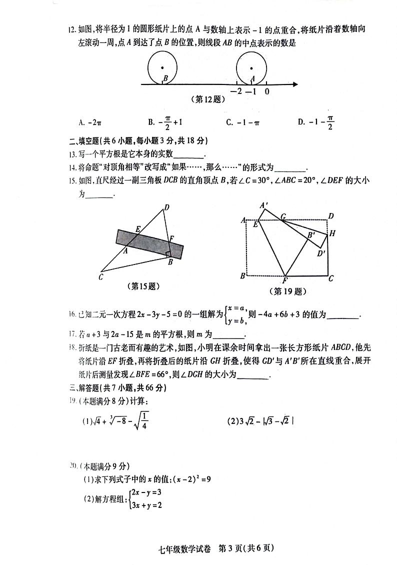 湖北省武汉市汉阳区2023-2024学年七年级下学期期中考试数学试题03