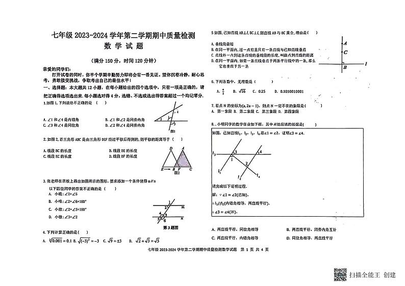 山东省德州市乐陵市2023-2024学年七年级下学期4月期中考试数学试题第1页