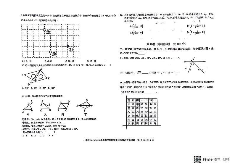 山东省德州市乐陵市2023-2024学年七年级下学期4月期中考试数学试题第2页
