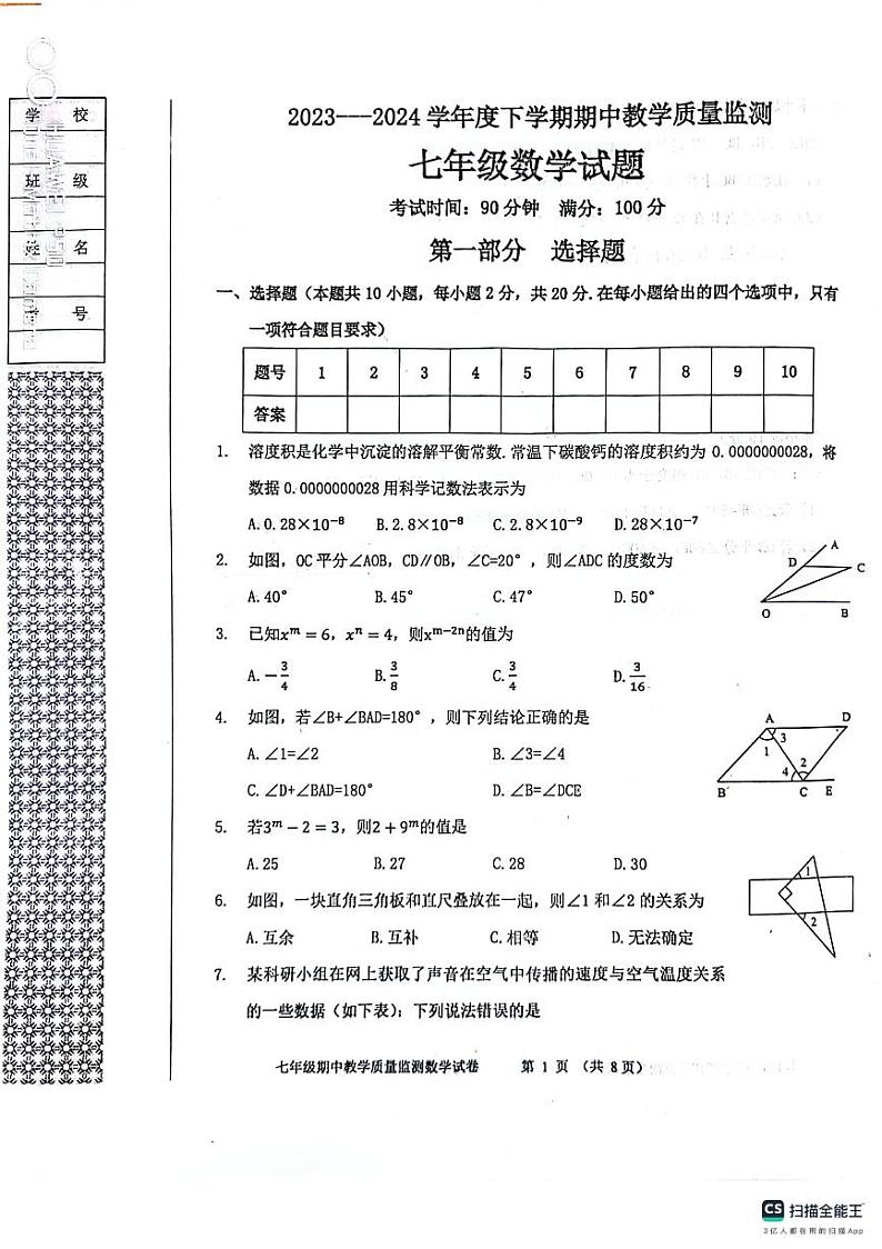 辽宁省丹东市东港市2023--2024学年下学期七年级期中考试数学试题第1页
