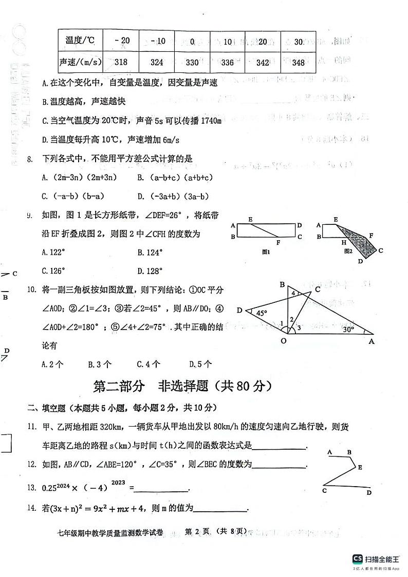辽宁省丹东市东港市2023--2024学年下学期七年级期中考试数学试题第2页