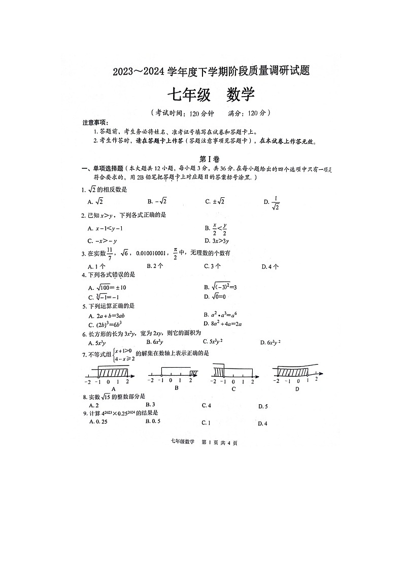 广西壮族自治区百色市2023-2024学年七年级下学期4月期中考试数学试题第1页