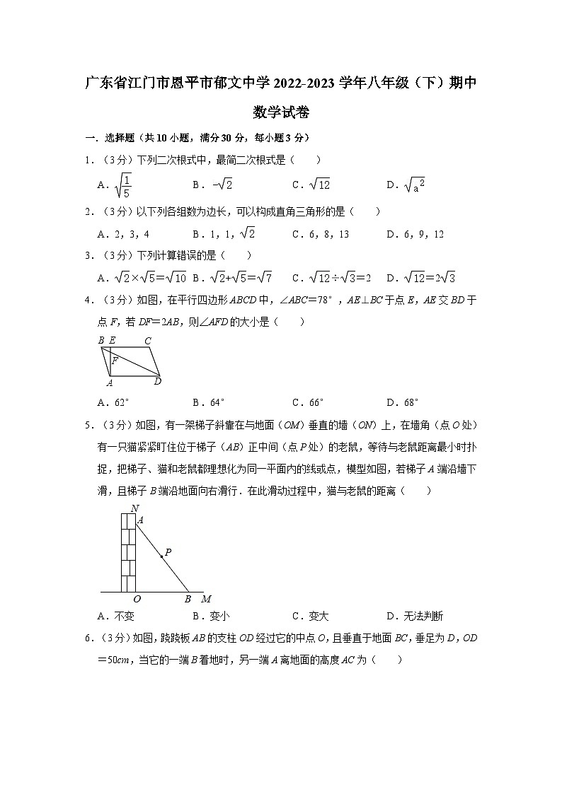 广东省江门市恩平市郁文中学2022-2023学年八年级下学期期中数学试卷第1页