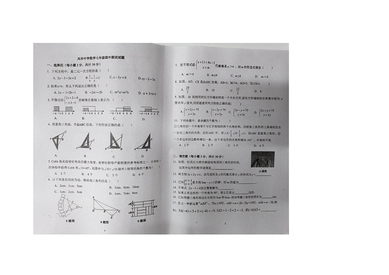 黑龙江省哈尔滨市香坊区风华中学2023-2024学年七年级下学期期中考试数学试卷第1页