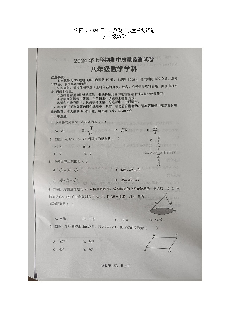 湖南省长沙市浏阳市2023-2024学年八年级下学期4月期中数学试题01