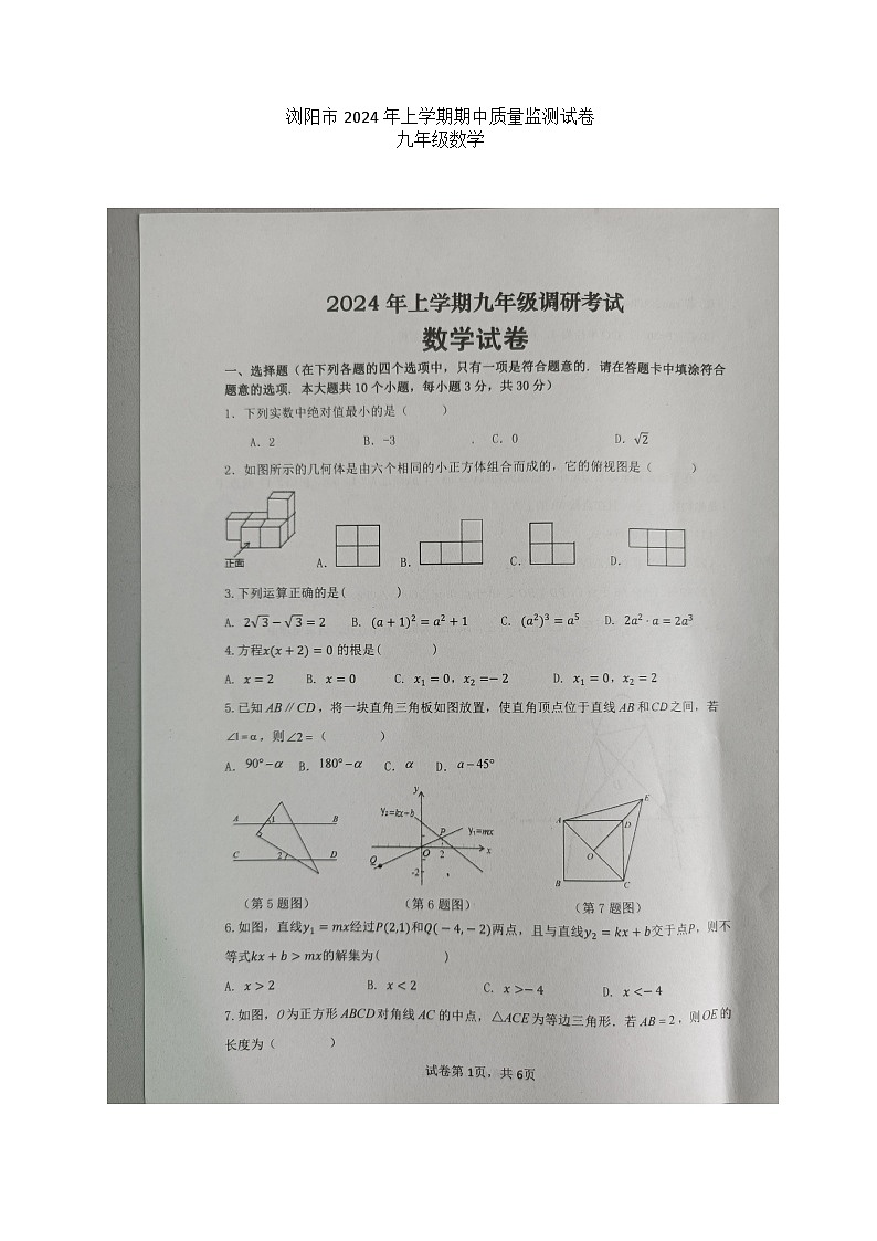 湖南省长沙市浏阳市2023-2024学年九年级下学期4月期中数学试题第1页