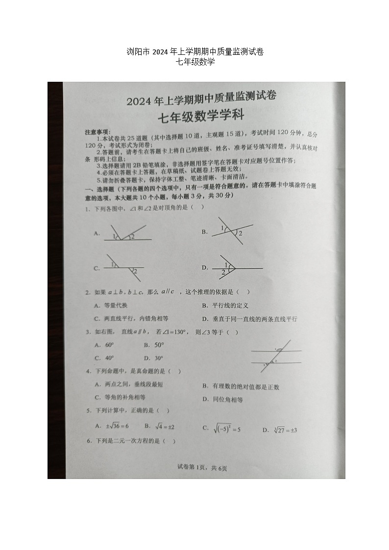 湖南省长沙市浏阳市2023—2024学年七年级下学期4月期中数学试题01