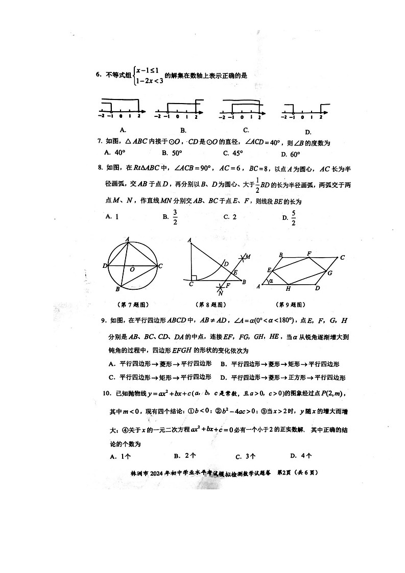 湖南省株洲市2023-2024学年九年级下学期4月期中数学试题02