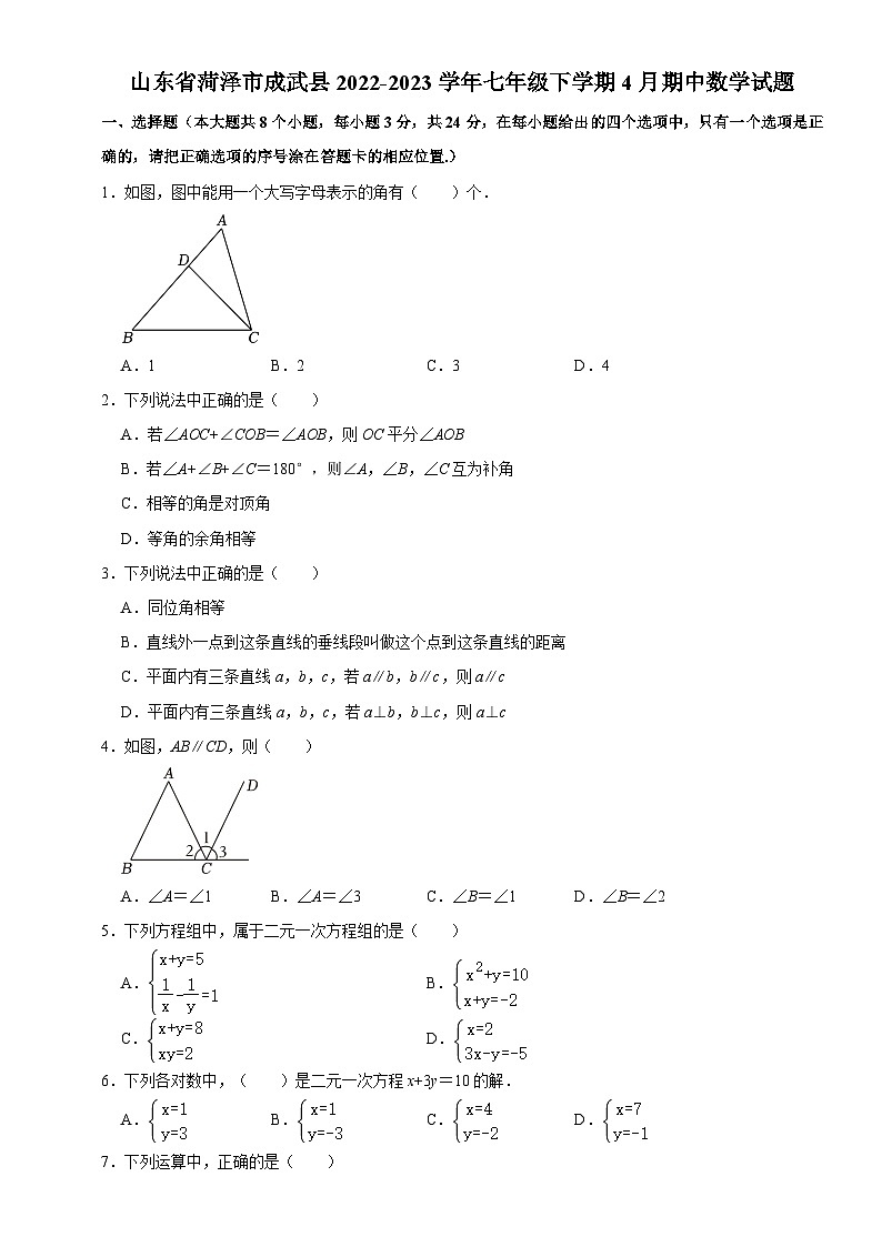 山东省菏泽市成武县2022-2023学年七年级下学期4月期中数学试题+第1页
