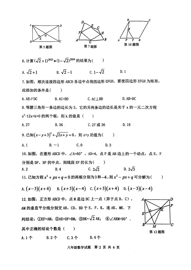 山东省泰安市东平县2023—-2024学年八年级下学期4月期中数学试题第2页