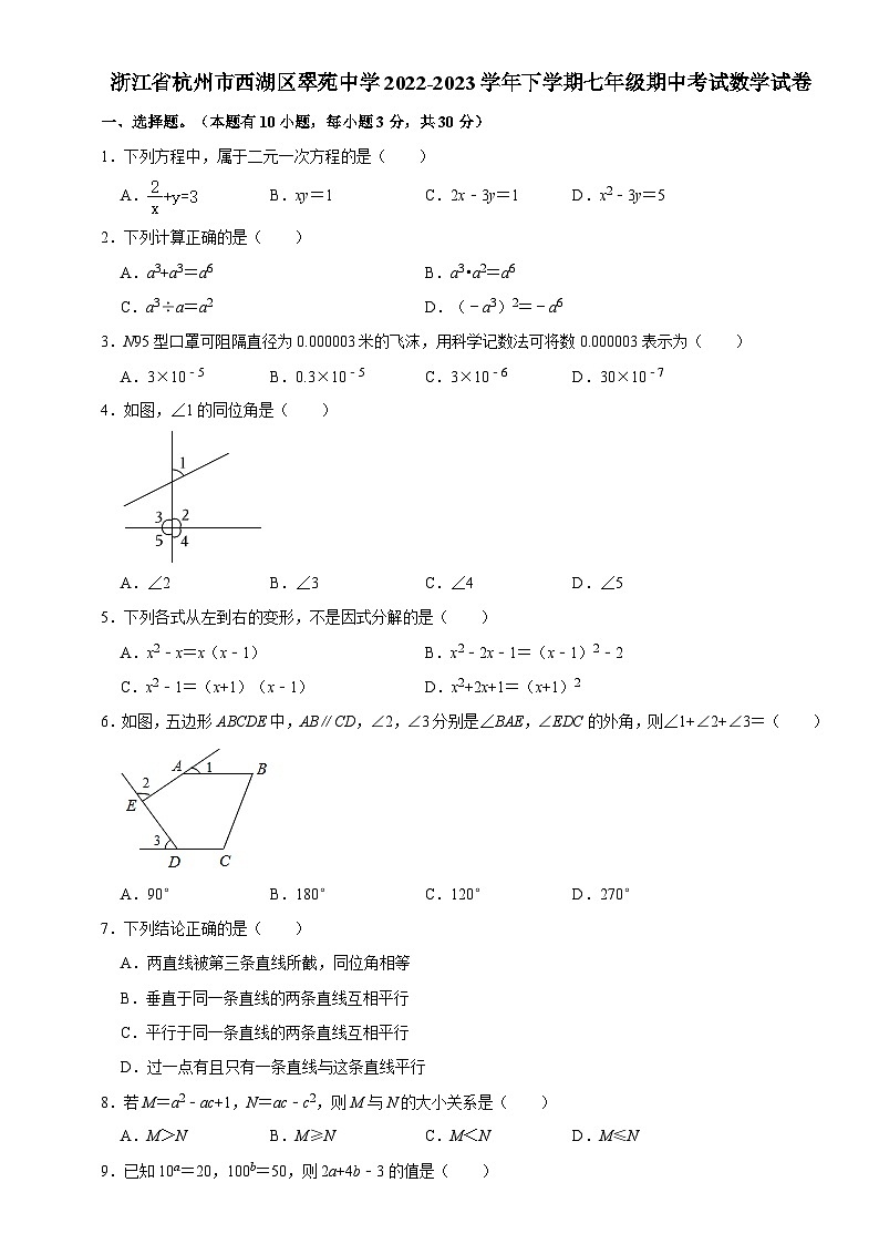 浙江省杭州市西湖区翠苑中学2022-2023学年下学期七年级期中考试数学试卷第1页