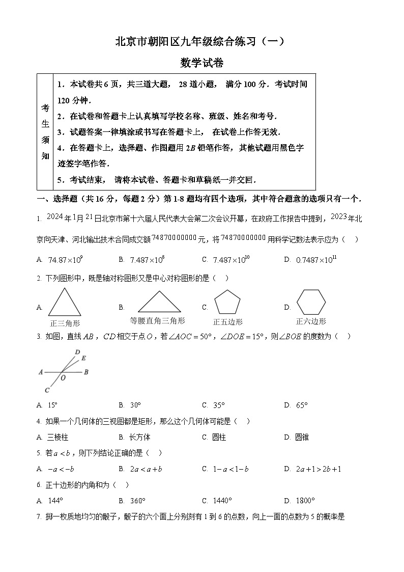 2024年北京市朝阳区九年级中考一模数学试题（原卷版+解析版）01