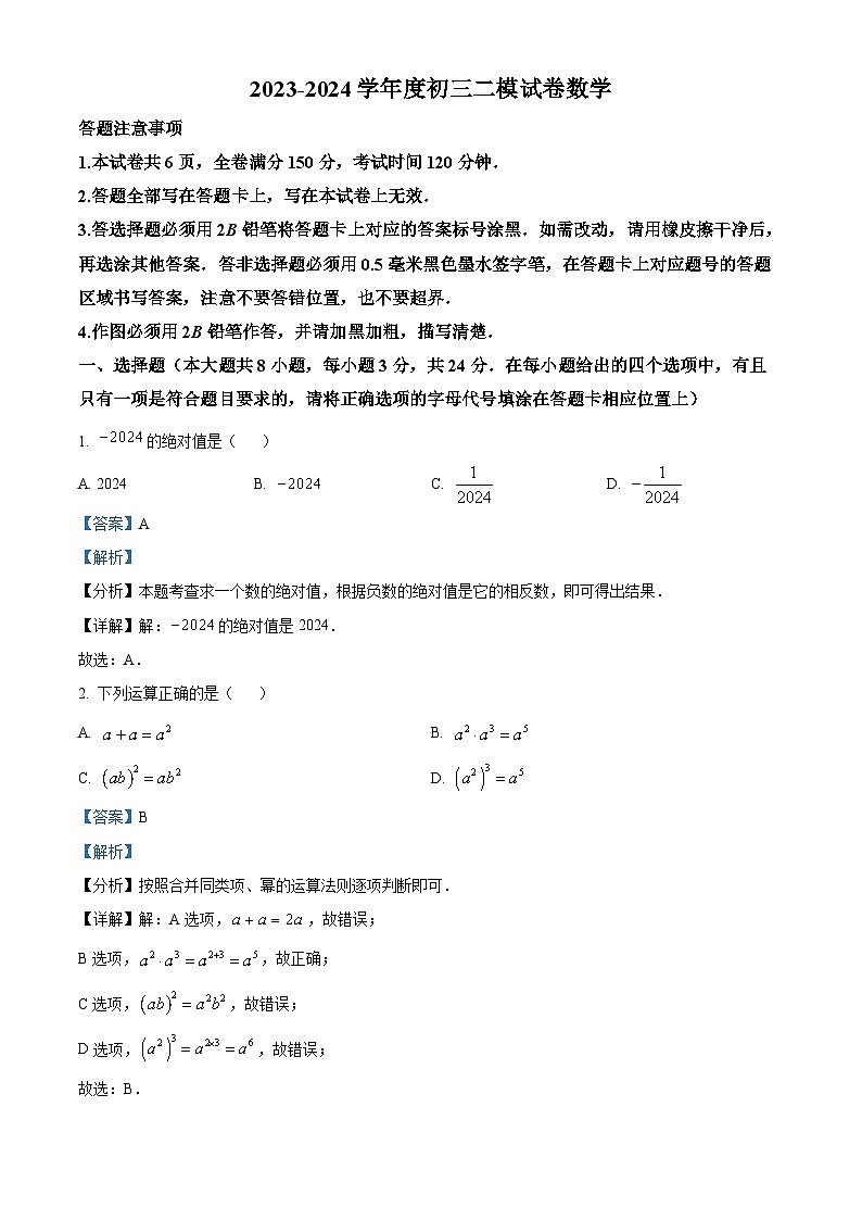 2024年江苏省宿迁市宿豫区中考二模数学试题（解析版）第1页