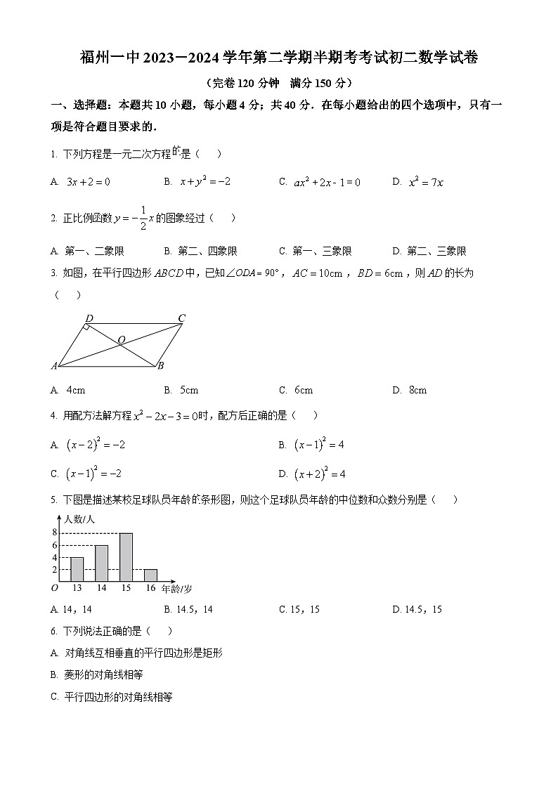 福建省福州第一中学2023-2024学年八年级下学期期中数学试题（原卷版）第1页