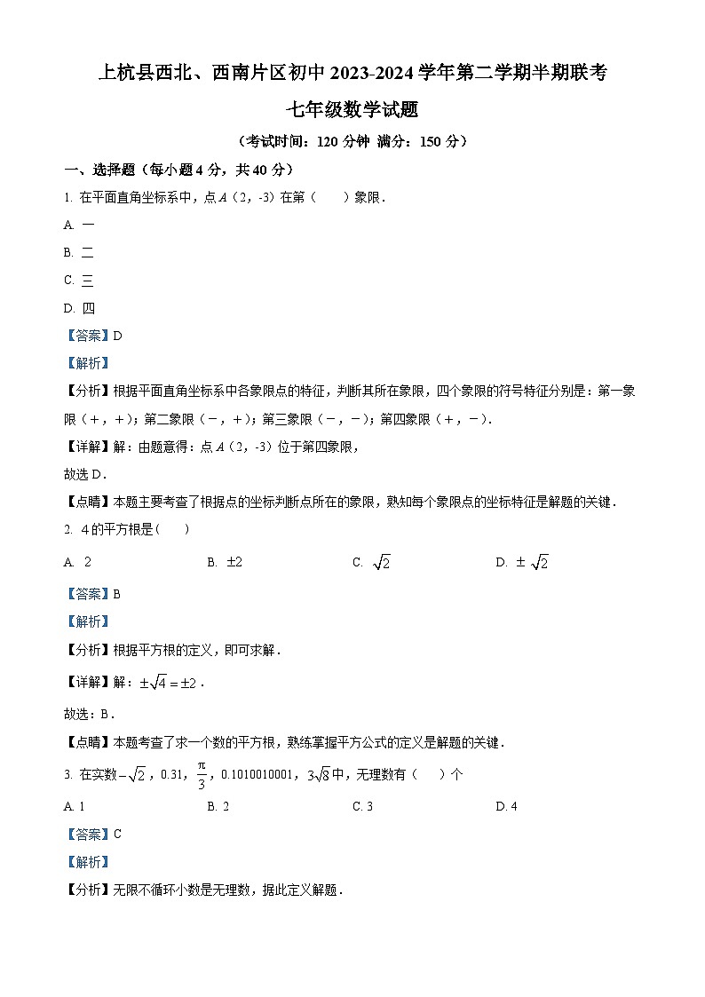福建省上杭县西北、西南片2023-2024学年七年级下学期期中数学试题（解析版）第1页