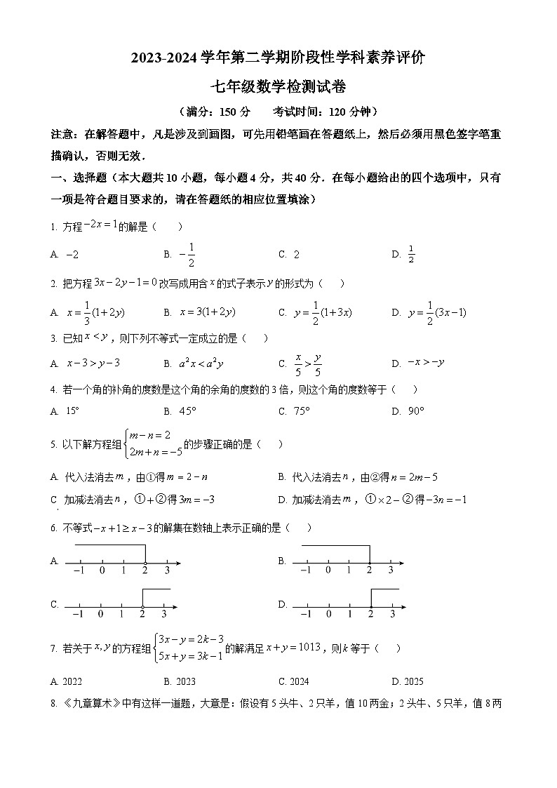 福建省漳州市东山县2023-2024学年七年级下学期期中数学试题（原卷版+解析版）01