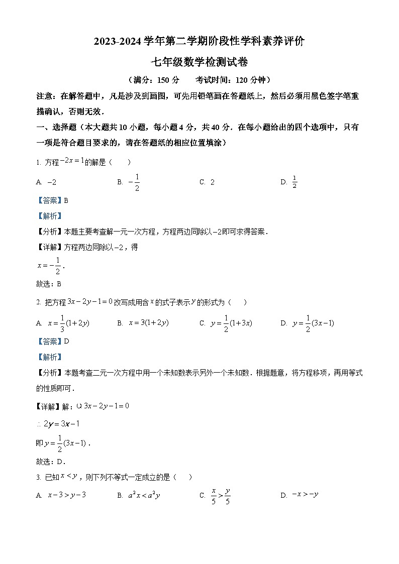福建省漳州市东山县2023-2024学年七年级下学期期中数学试题（原卷版+解析版）01