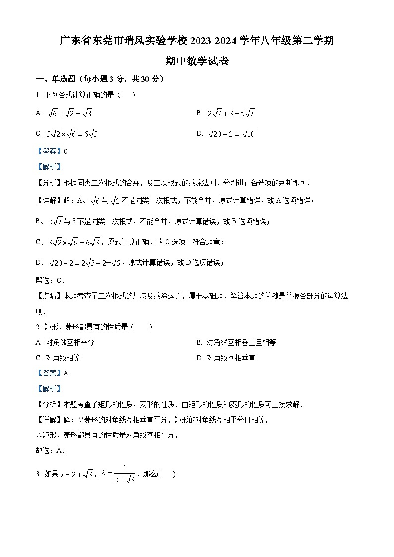 广东省东莞市东莞市沙田瑞风实验学校2023-2024学年八年级下学期期中数学试题（解析版）第1页