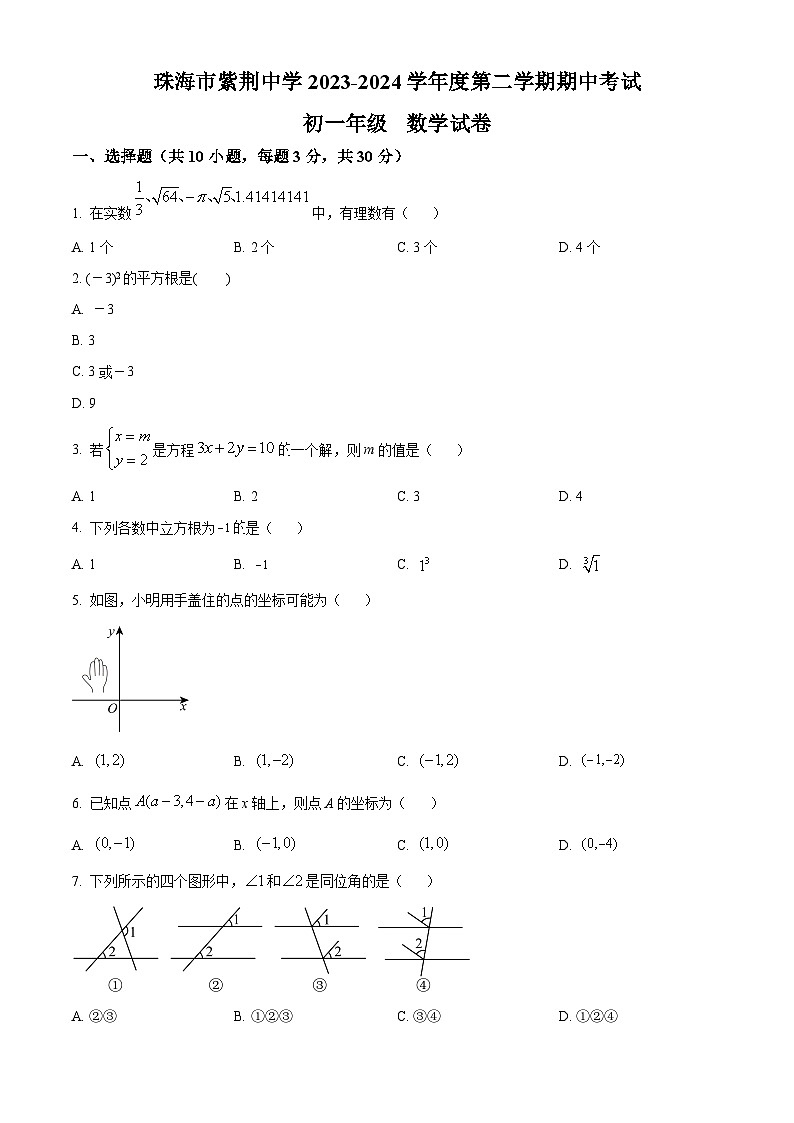 广东省珠海市香洲区珠海市紫荆中学2023-2024学年七年级下学期期中数学试题（原卷版+解析版）01
