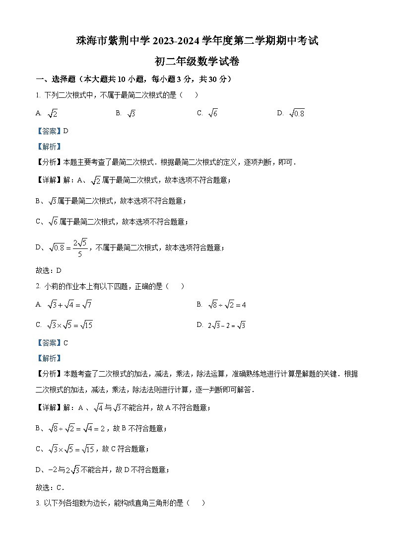 广东省珠海市紫荆中学2023-2024学年八年级下学期期中数学试题（解析版）第1页