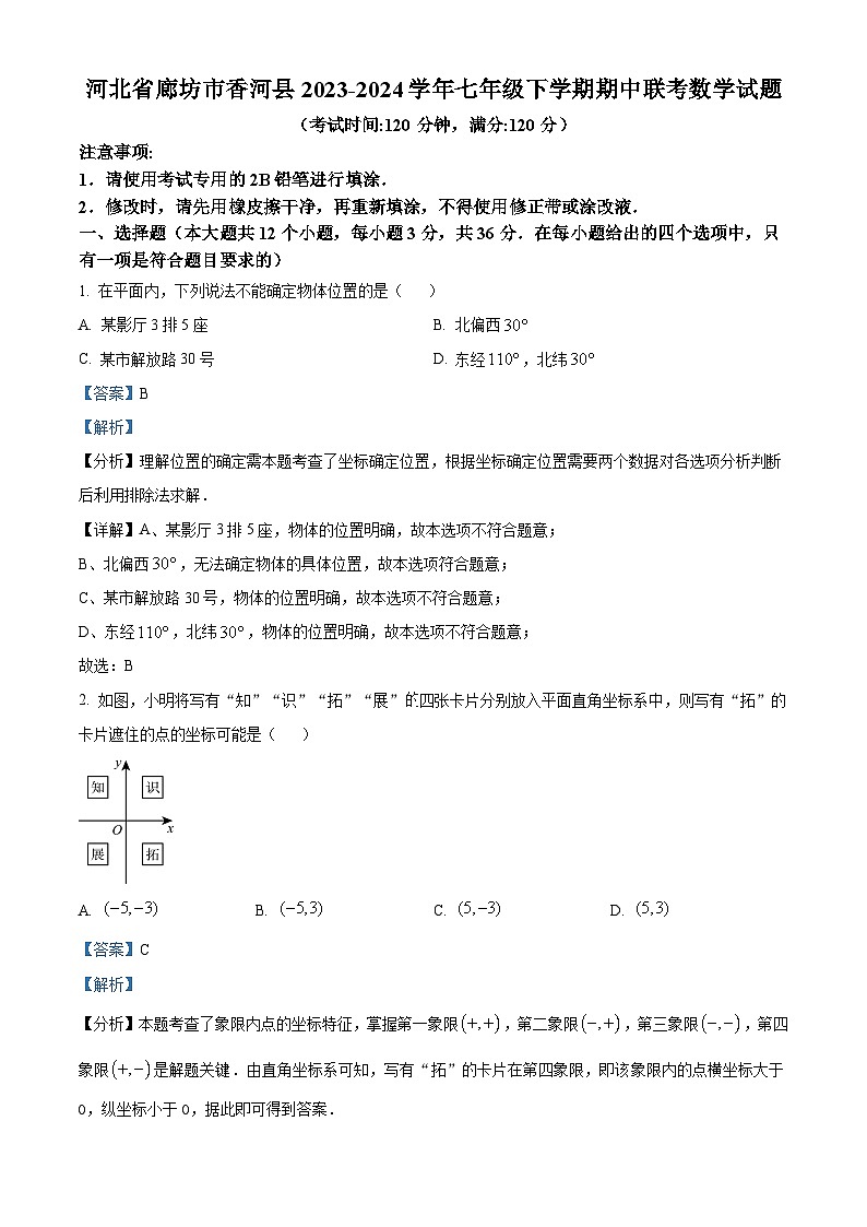 河北省廊坊市香河县2023-2024学年七年级下学期期中联考数学试题（解析版）第1页