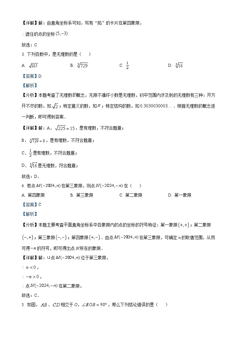 河北省廊坊市香河县2023-2024学年七年级下学期期中联考数学试题（解析版）第2页