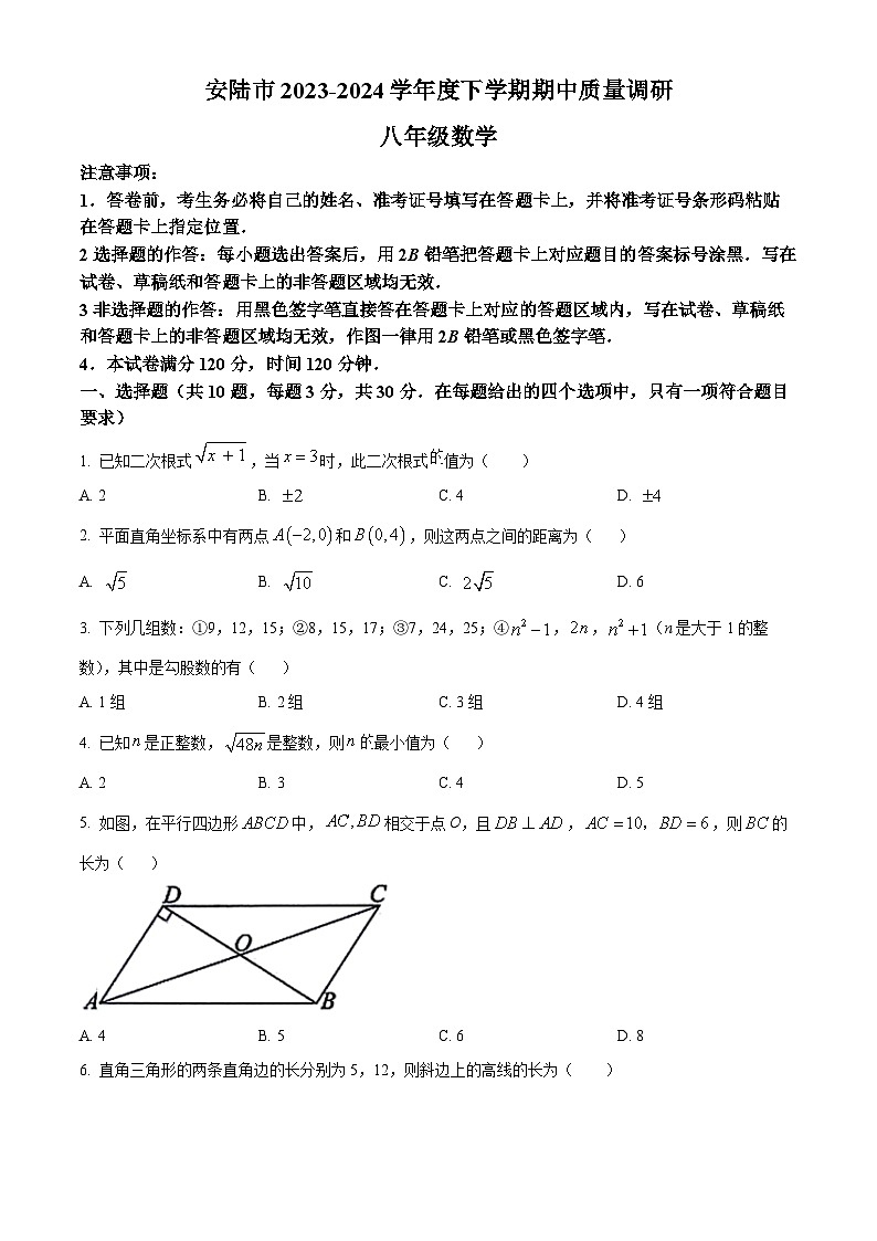 湖北省孝感市安陆市2023-2024学年八年级下学期期中数学试题（原卷版）第1页