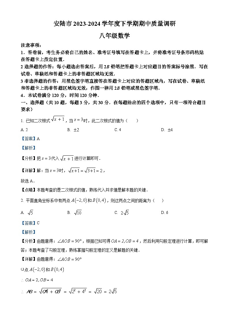 湖北省孝感市安陆市2023-2024学年八年级下学期期中数学试题（解析版）第1页