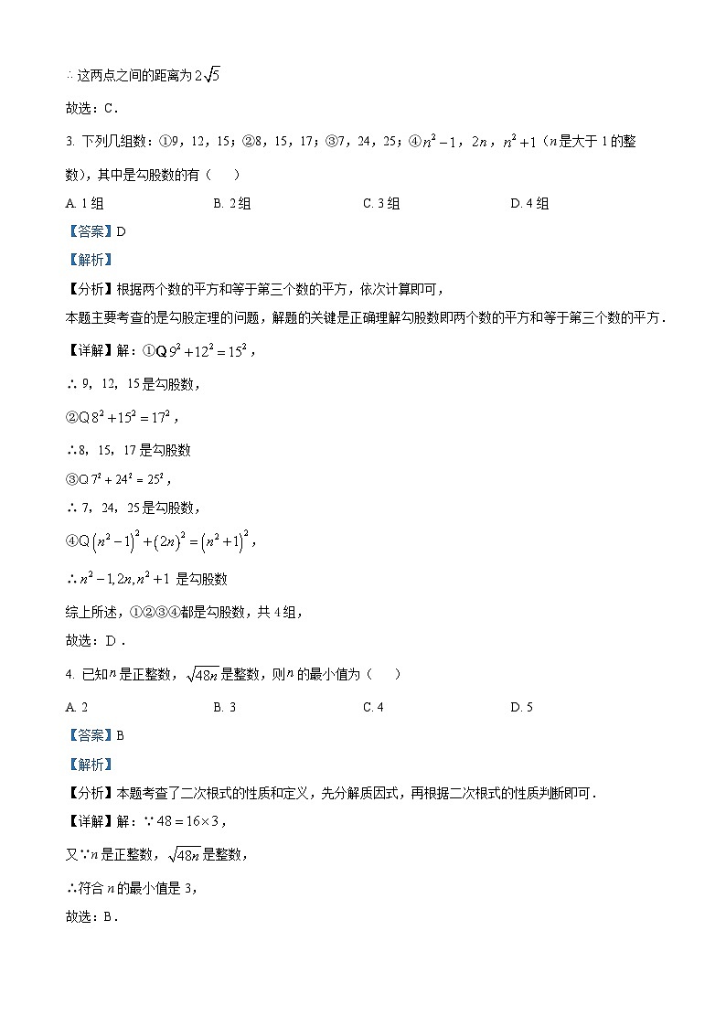 湖北省孝感市安陆市2023-2024学年八年级下学期期中数学试题（解析版）第2页