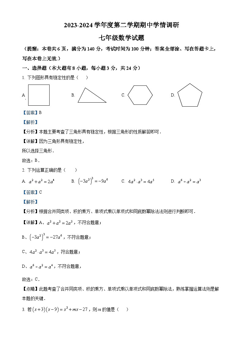 江苏省徐州市丰县2023-2024学年七年级下学期期中数学试题（原卷版+解析版）01