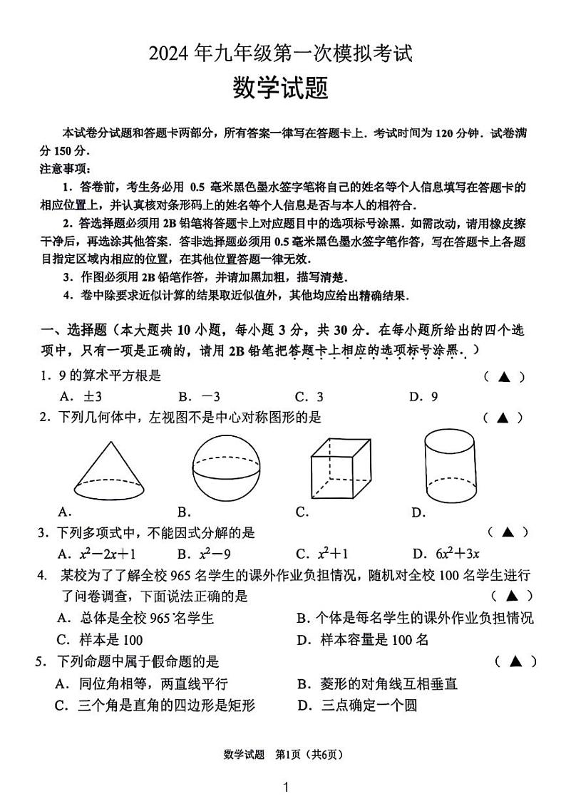 2024无锡中考梁溪区一模数学试卷01