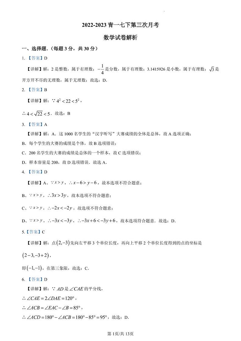 2022-2023青一七下第三次月考数学解析第1页