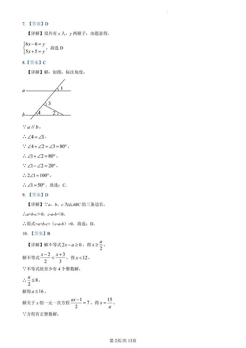 2022-2023青一七下第三次月考数学解析第2页