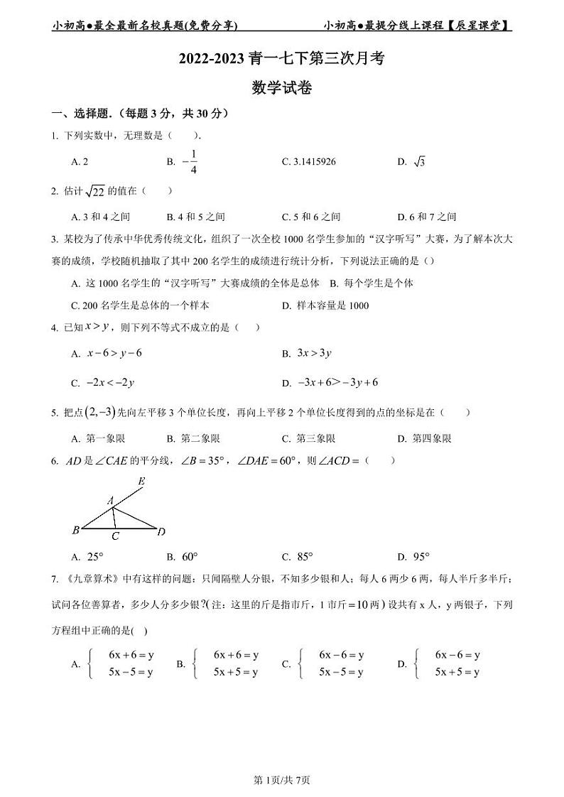 2022-2023青一七下第三次月考数学试卷第1页