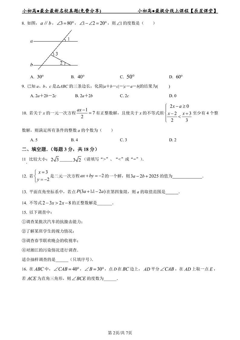 2022-2023青一七下第三次月考数学试卷第2页