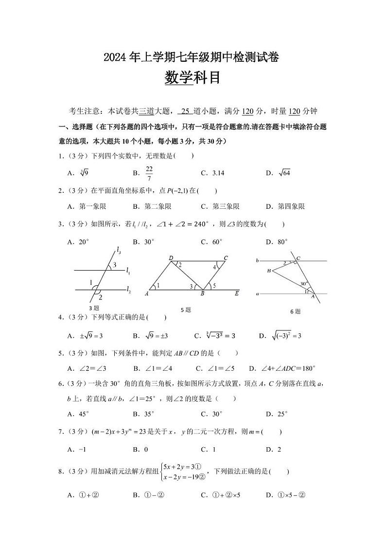 【全套精品专题】初中复习专题精讲湖南省长沙市四大名校附属中学雅礼教育集团2024-2025年七年级下册第二学期七年级下数学期中检测试卷（无答案）第1页