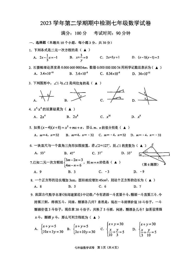 浙江省温州市第十二中学2023-2024学年七年级下学期期中考试数学试卷第1页