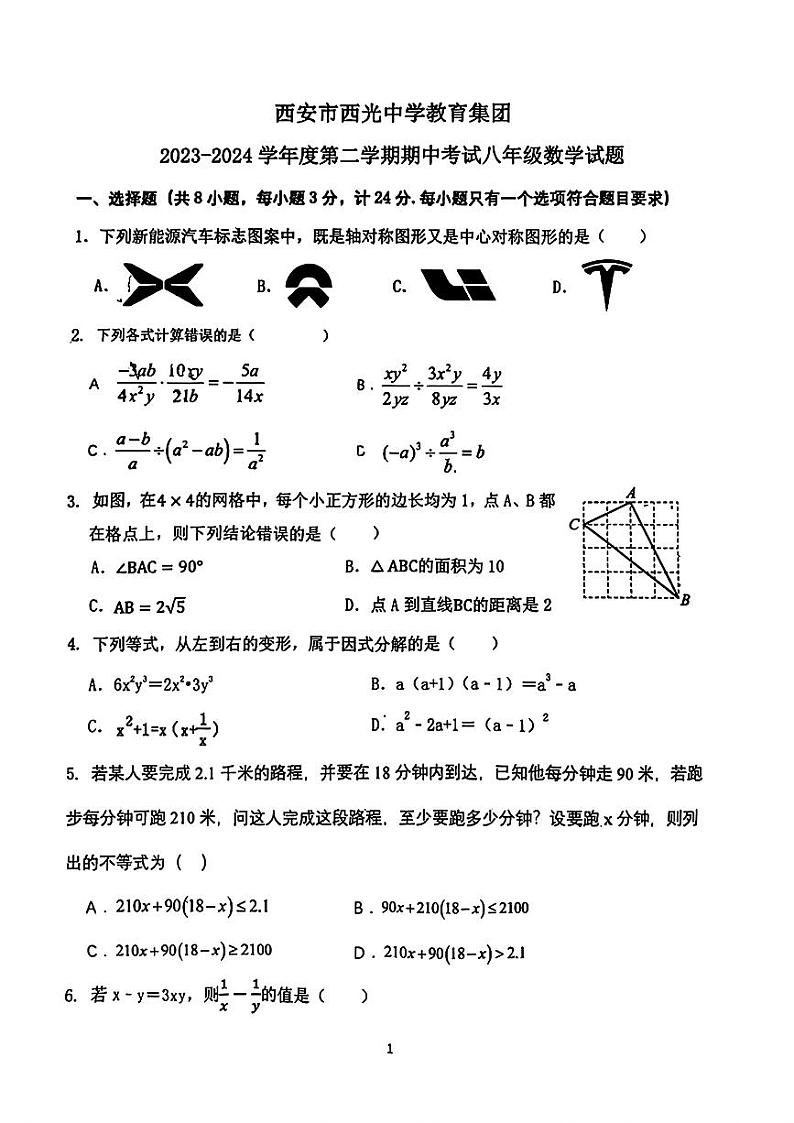 陕西省西安市西光中学教育集团2023-2024学年八年级下学期期中考试数学试题第1页