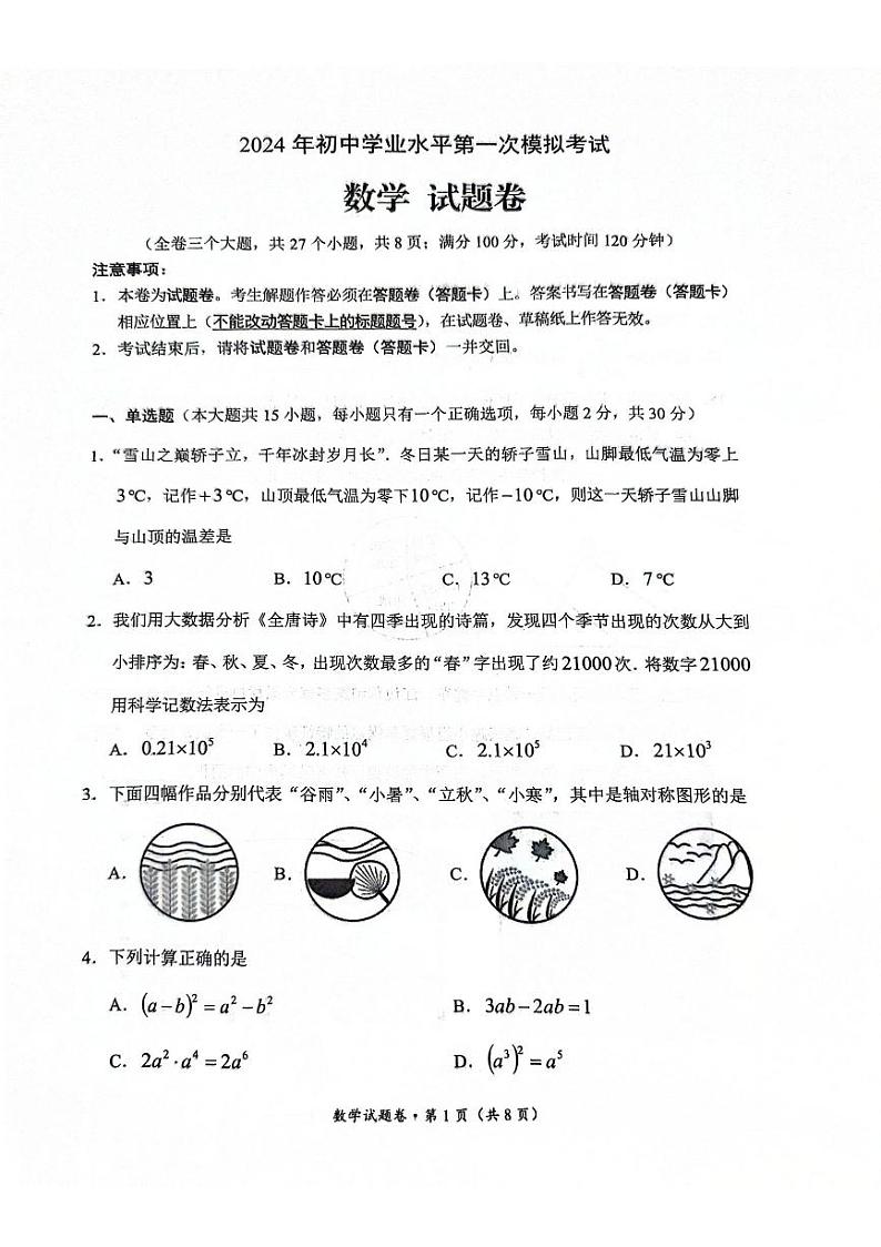 云南省昆明市西山区2024年初中学业水平第一次模拟考试数学试卷第1页