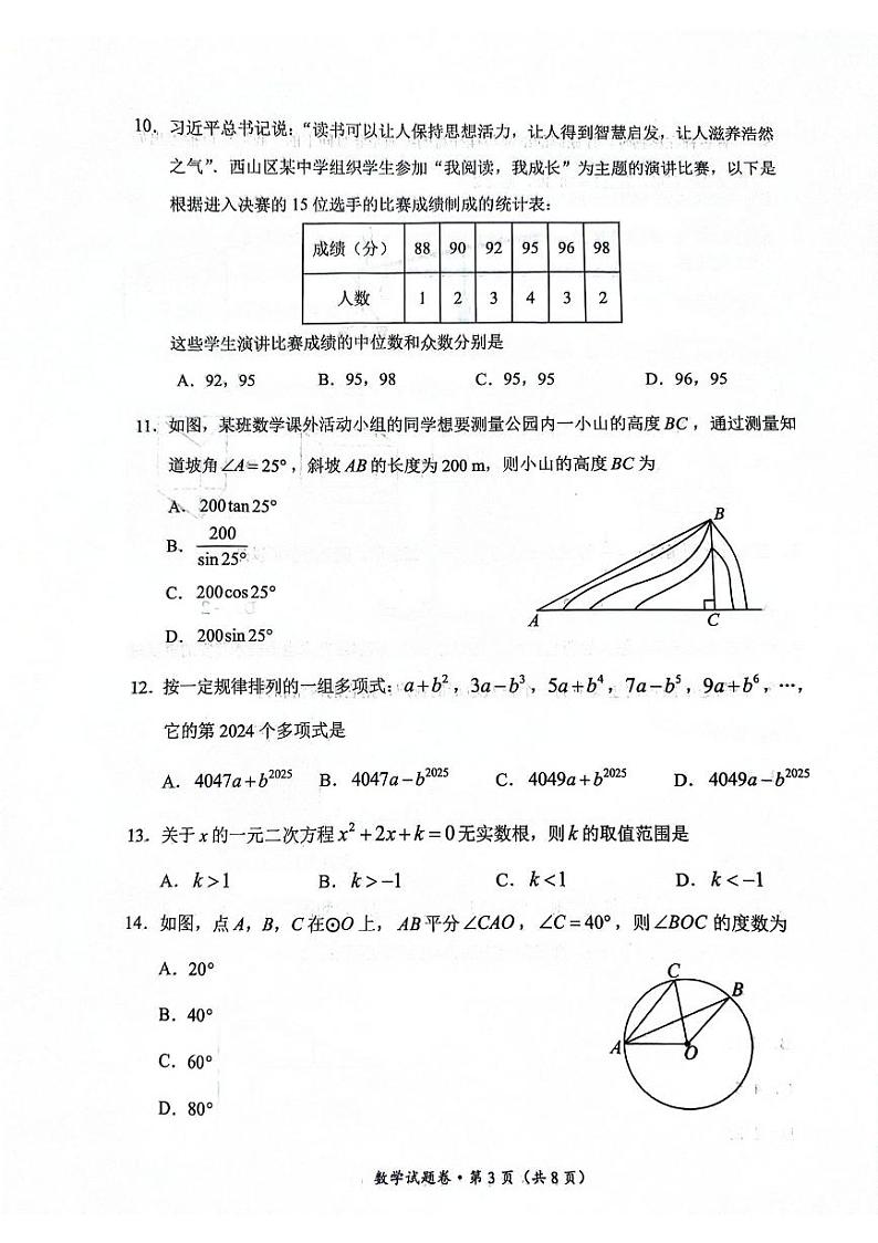 云南省昆明市西山区2024年初中学业水平第一次模拟考试数学试卷第3页