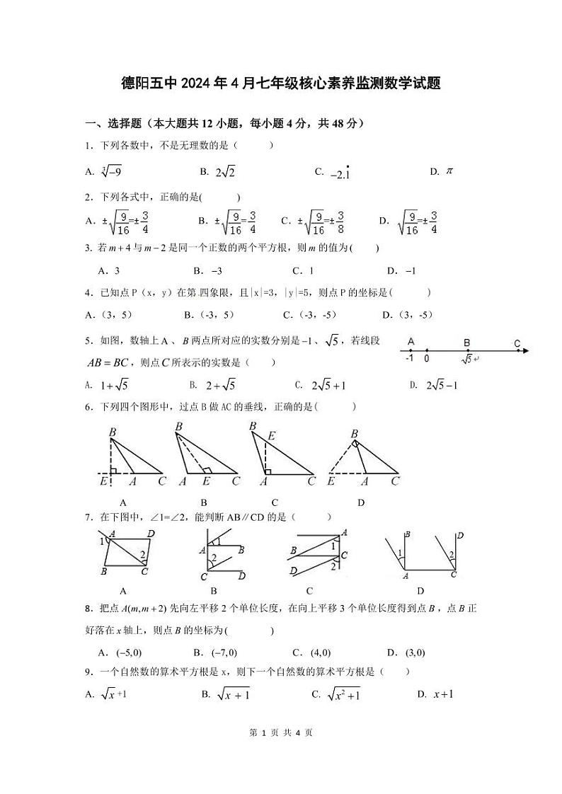 四川省德阳市旌阳区四川省德阳市第五中学2023-2024学年七年级下学期数学4月期中核心素养监测试题第1页