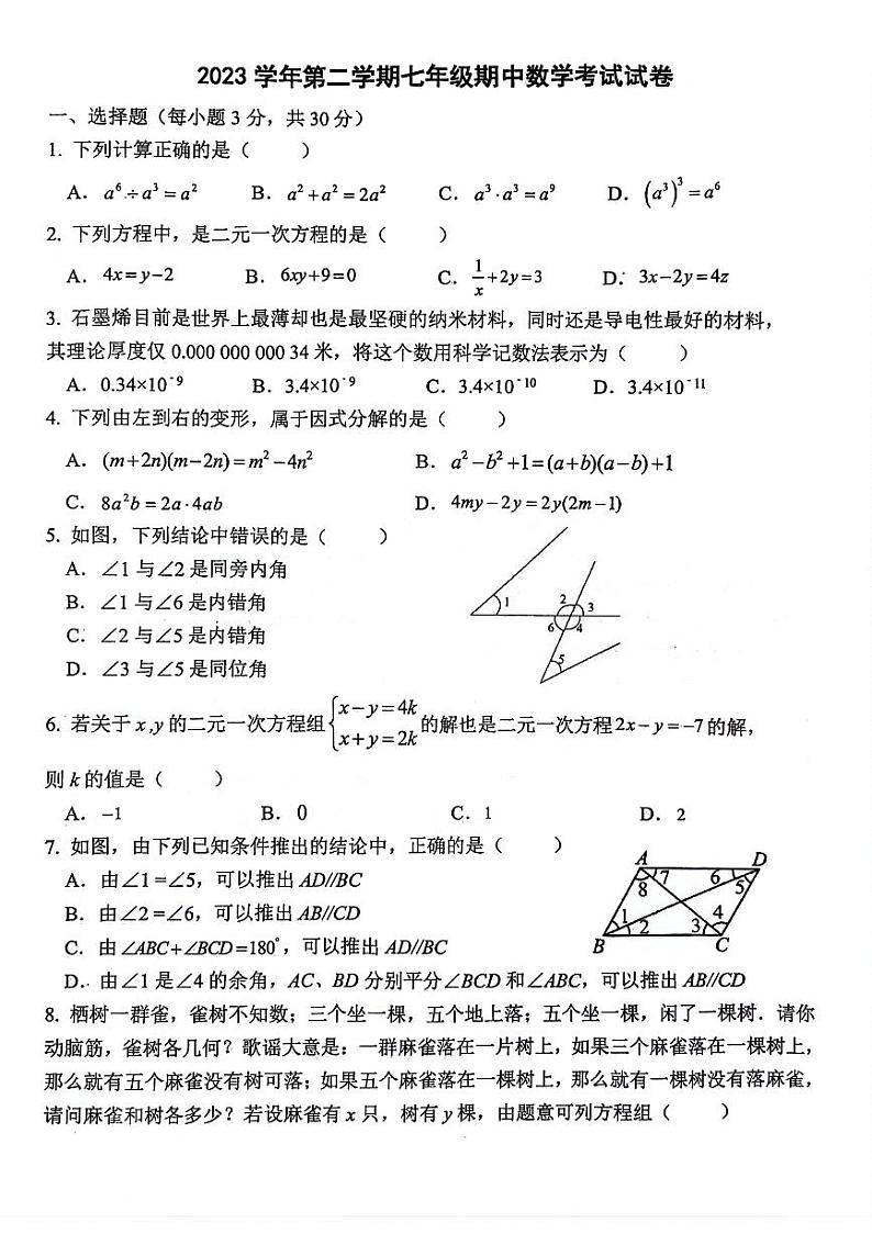 浙江省宁波市鄞州实验中学2023-2024学年七年级下学期期中考试数学试卷01
