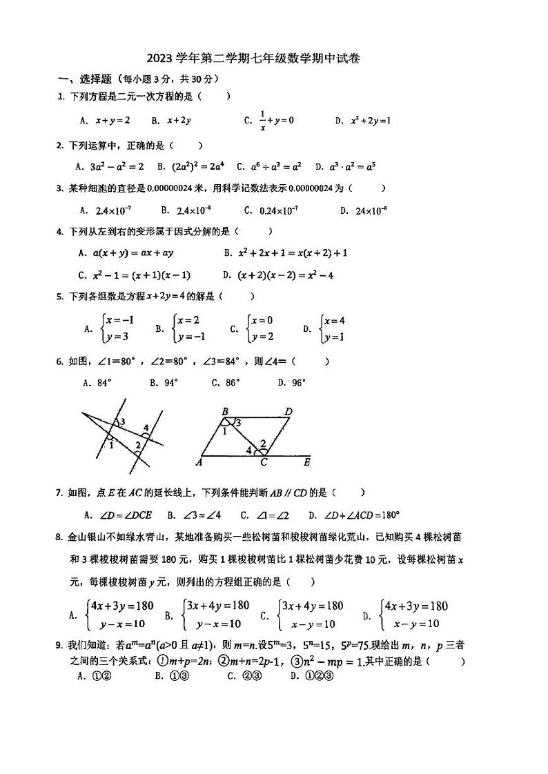 浙江省宁波市鄞州区潘火实验中学2023—2024学年下学期七年级期中数学试卷第1页