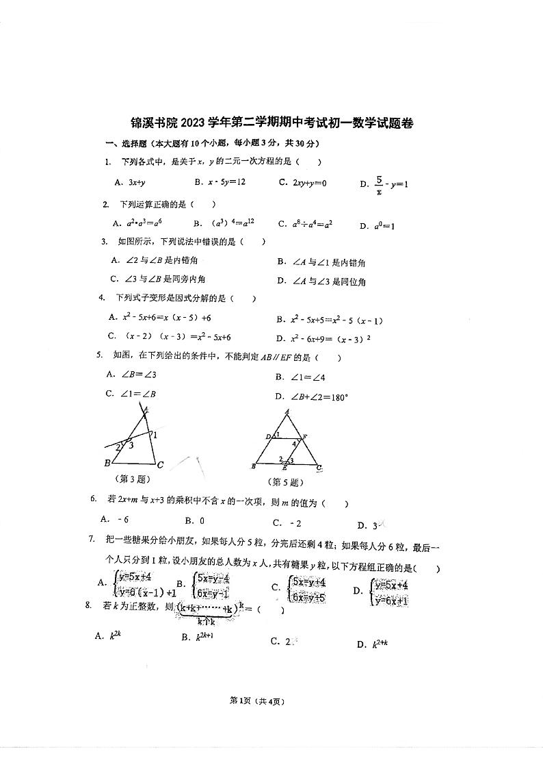 浙江省宁波市奉化锦溪书院2023-2024学年七年级下学期期中考试数学试卷第1页