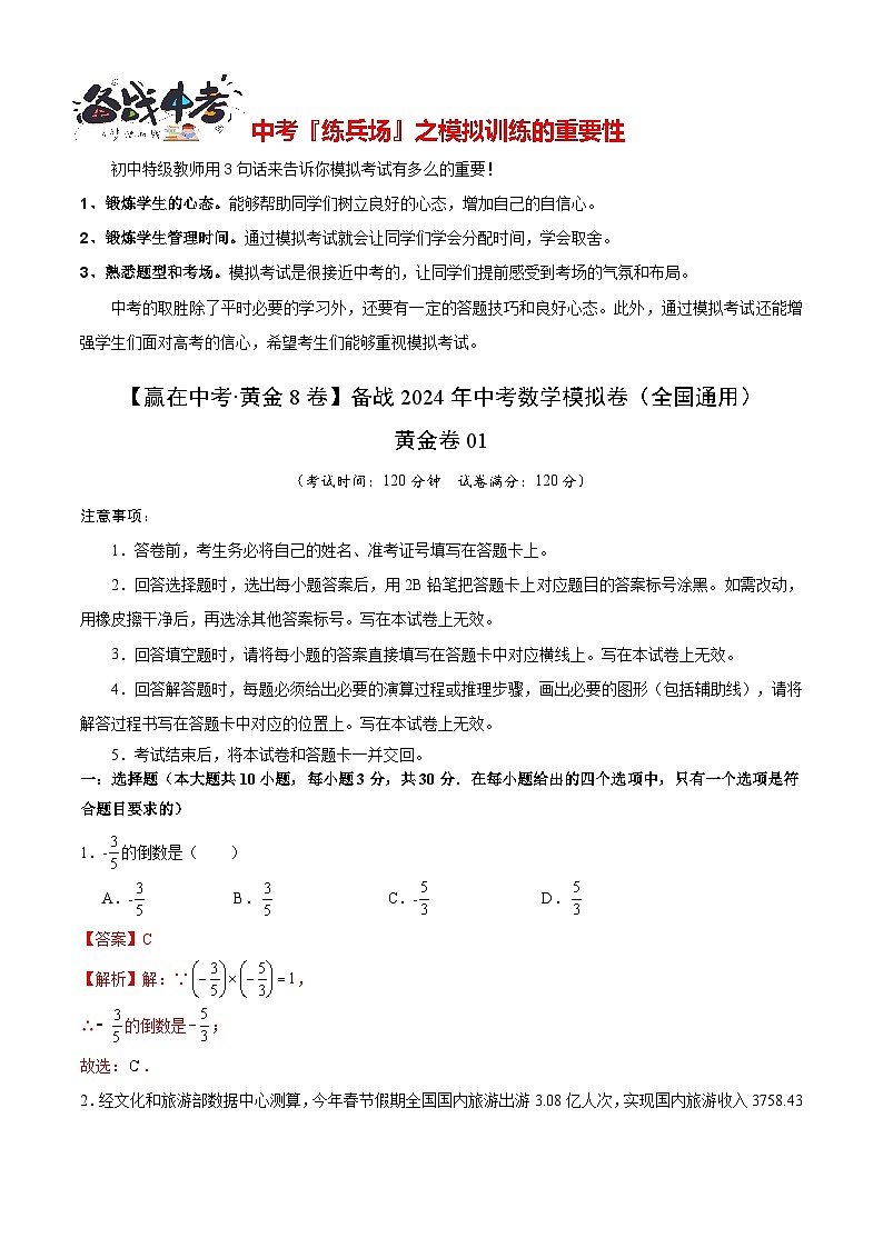 黄金卷01（全国通用）（解析版）第1页