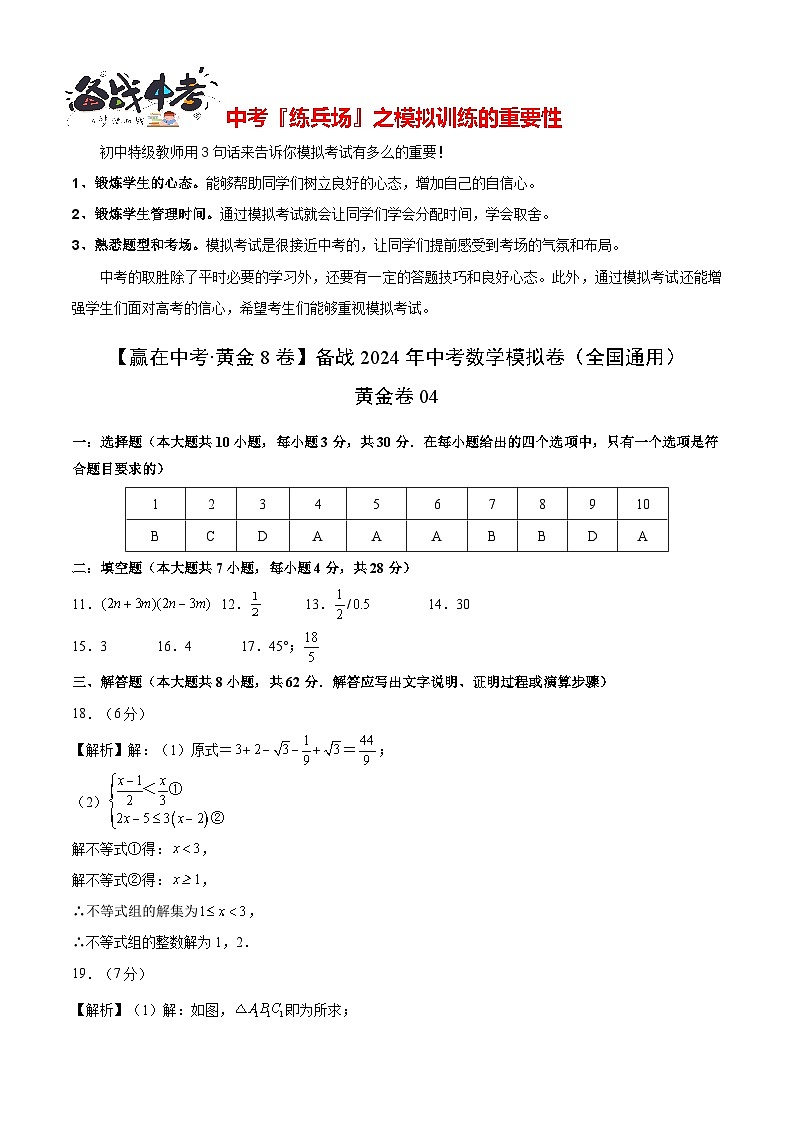 模拟卷04-【赢在中考•黄金8卷】备战2024年中考数学模拟卷（全国通用）01