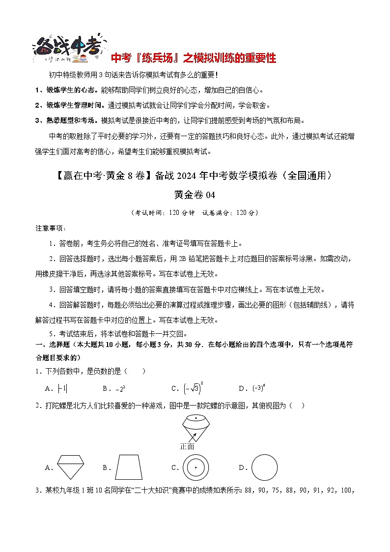 模拟卷04-【赢在中考•黄金8卷】备战2024年中考数学模拟卷（全国通用）01